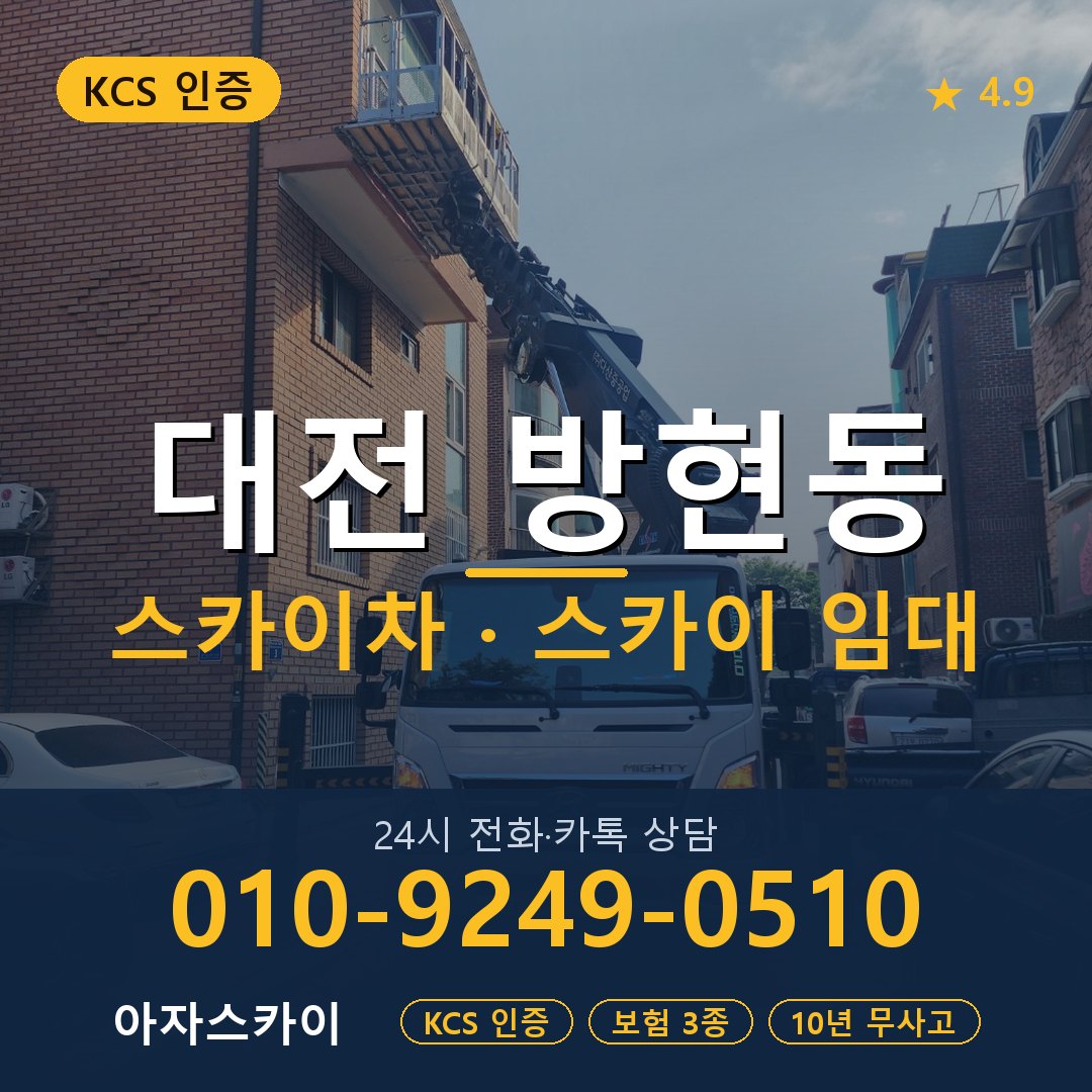 대전 방현동 스카이차 스카이 임대 아자스카이
