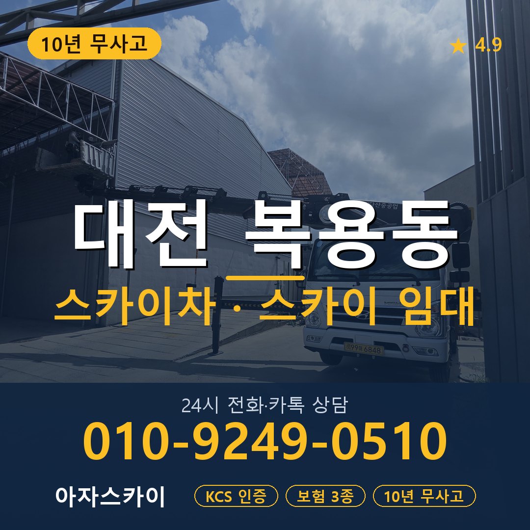 대전 복용동 스카이차 스카이 임대 아자스카이