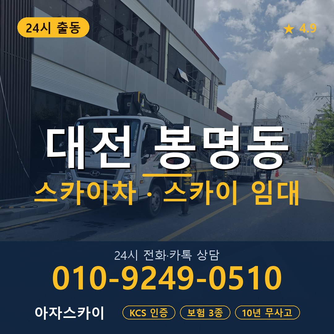 대전 봉명동 스카이차 스카이 임대 아자스카이