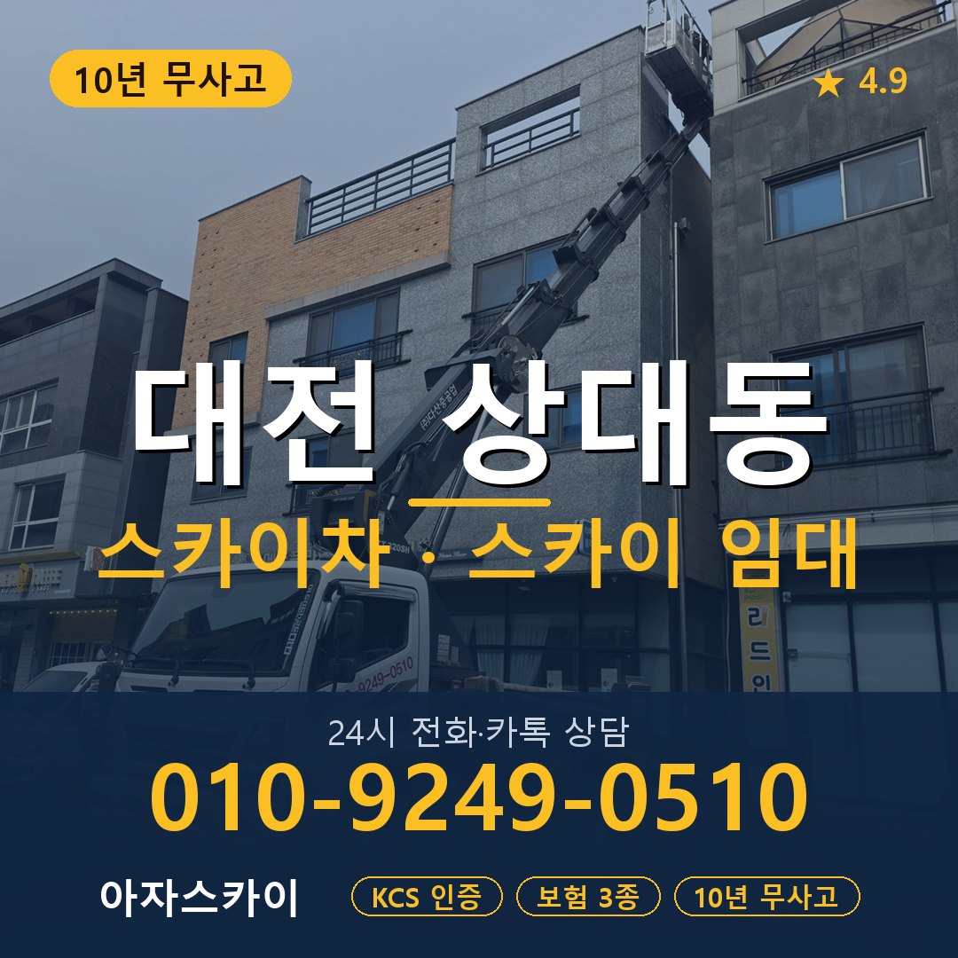 대전 상대동 스카이차 스카이 임대 아자스카이