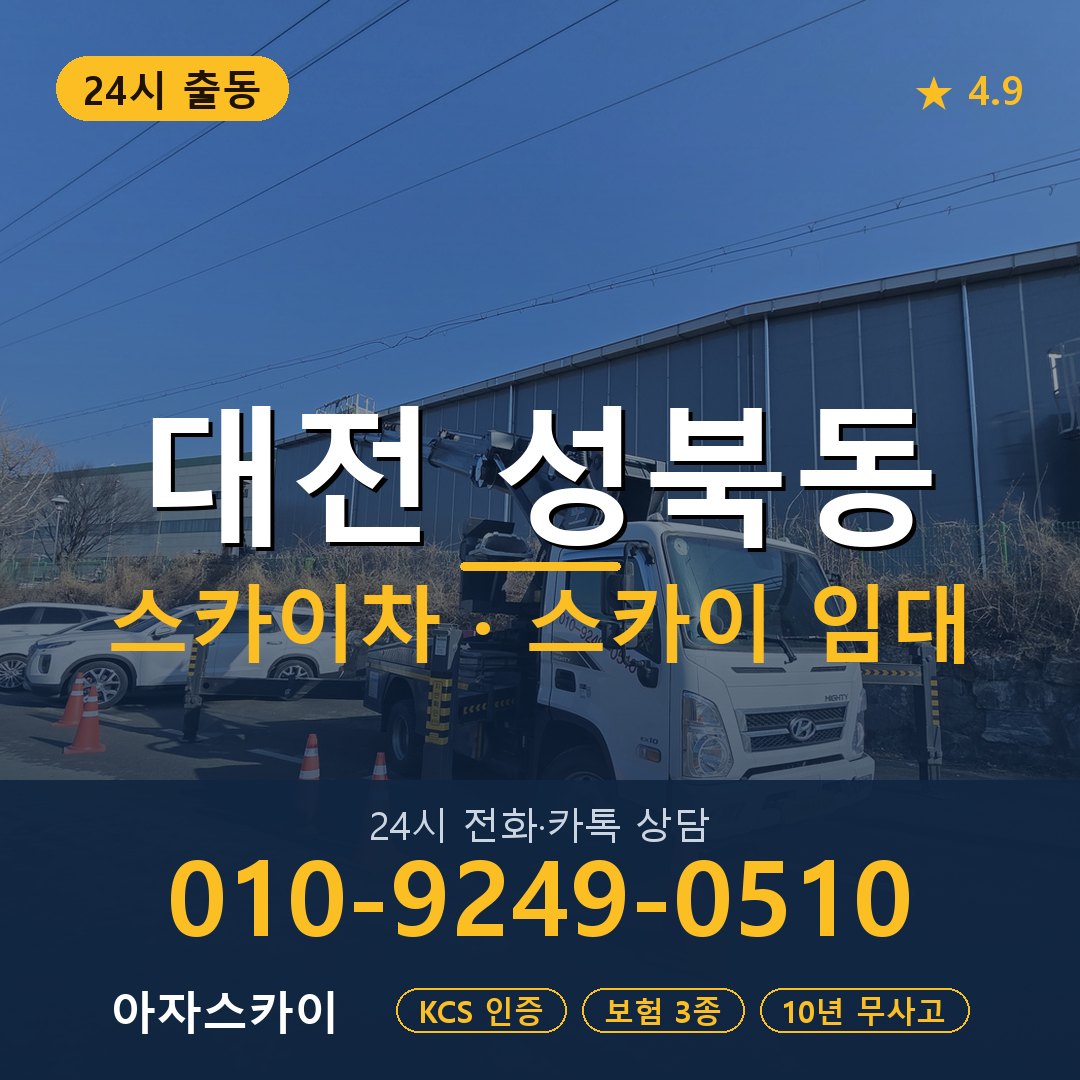 대전 성북동 스카이차 스카이 임대 아자스카이