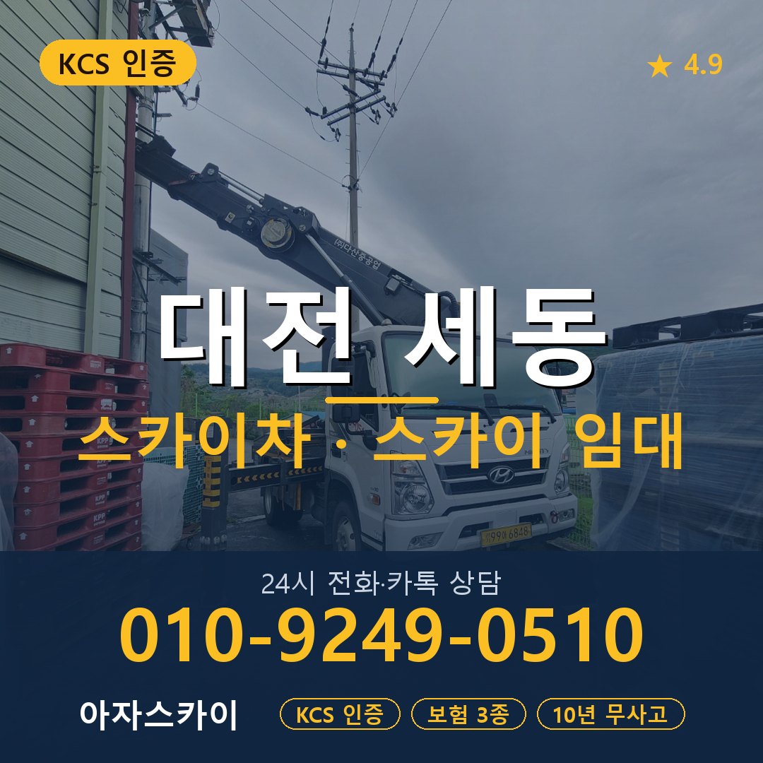 대전 세동 스카이차 스카이 임대 아자스카이