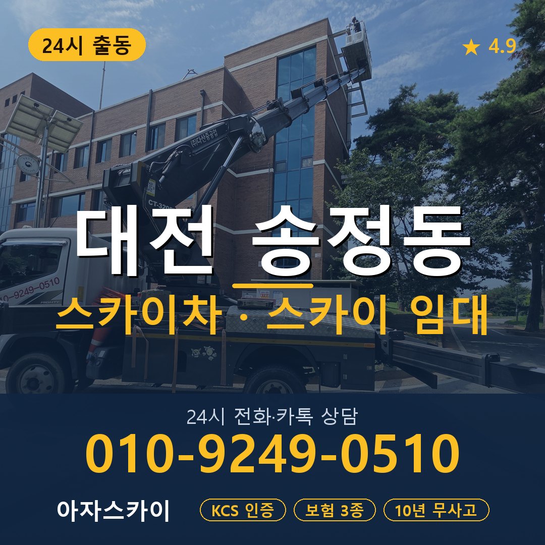 대전 송정동 스카이차 스카이 임대 아자스카이
