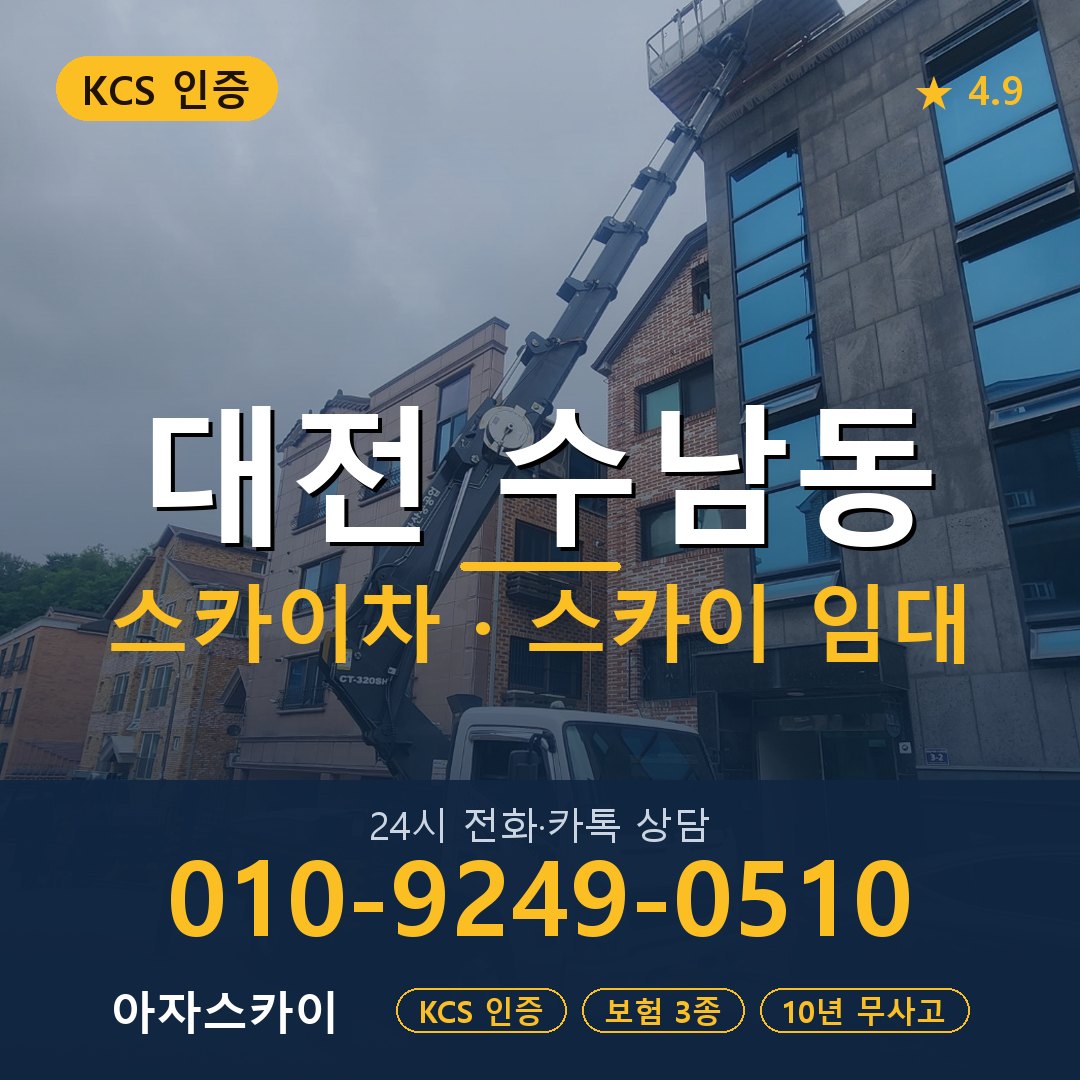 대전 수남동 스카이차 스카이 임대 아자스카이