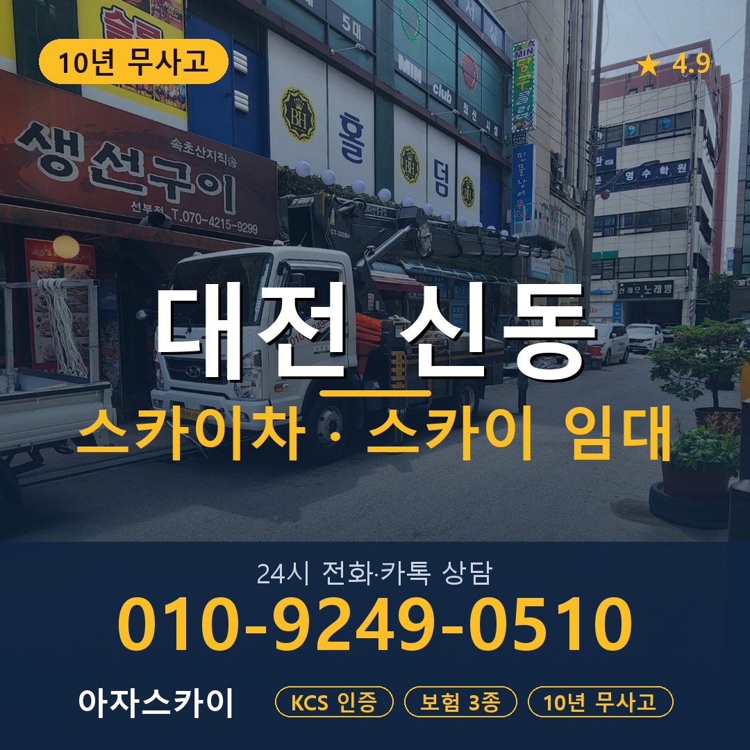 대전 신동 스카이차 스카이 임대 아자스카이