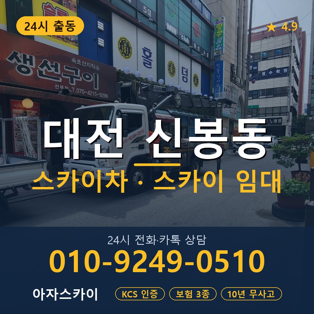 대전 신봉동 스카이차 스카이 임대 아자스카이