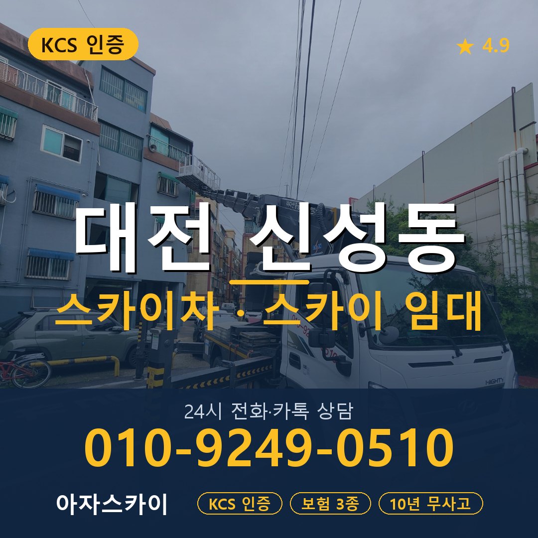 대전 신성동 스카이차 스카이 임대 아자스카이