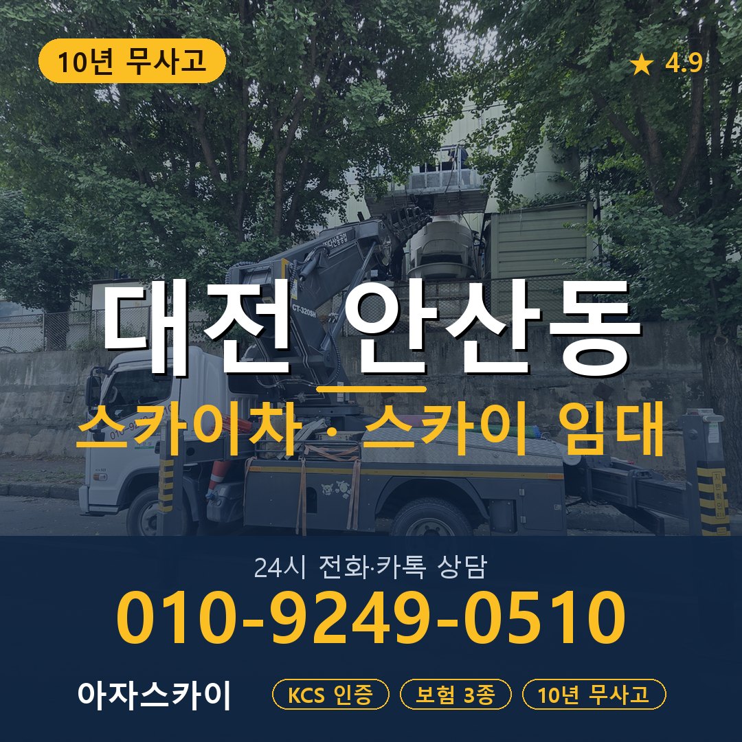 대전 안산동 스카이차 스카이 임대 아자스카이
