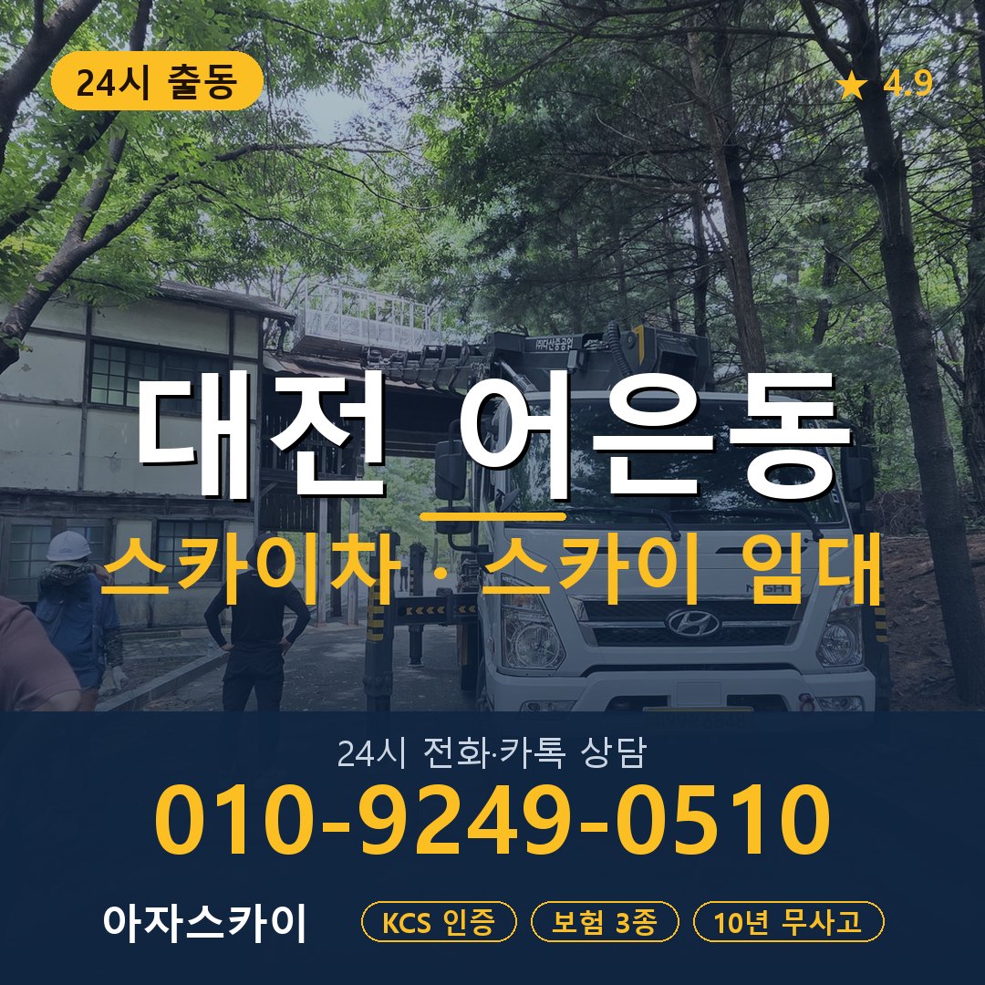 대전 어은동 스카이차 스카이 임대 아자스카이