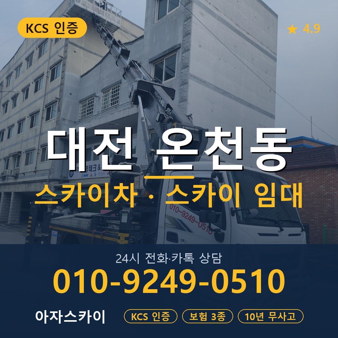 대전 온천동 스카이차 스카이 임대 아자스카이