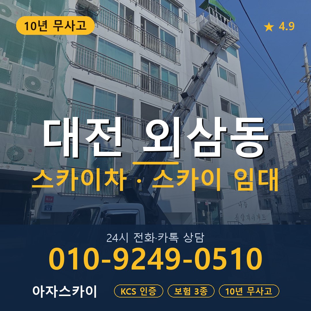 대전 외삼동 스카이차 스카이 임대 아자스카이