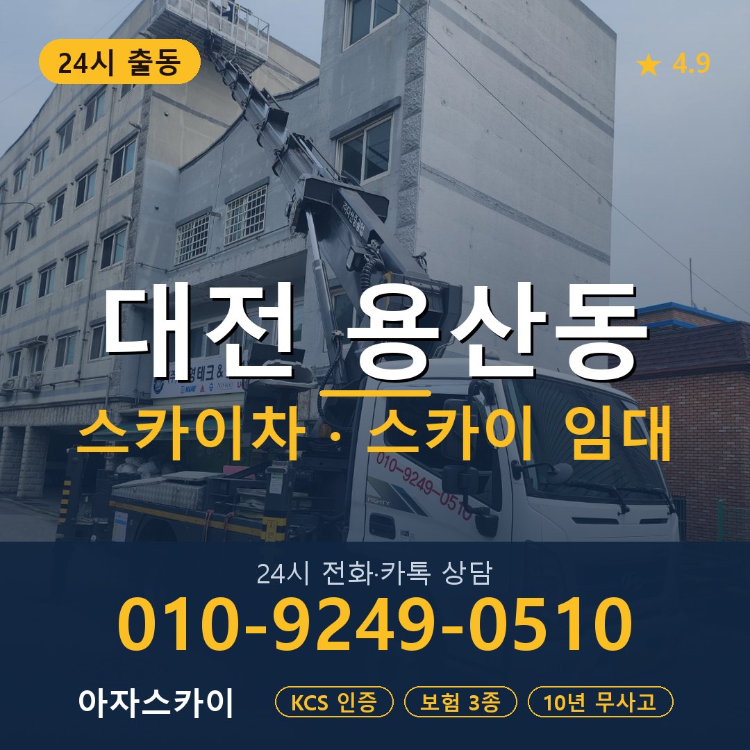 대전 용산동 스카이차 스카이 임대 아자스카이