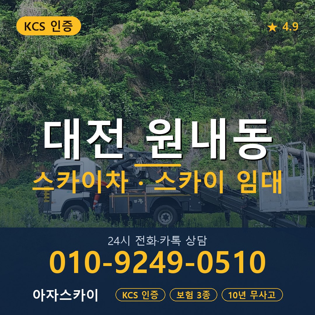 대전 원내동 스카이차 스카이 임대 아자스카이