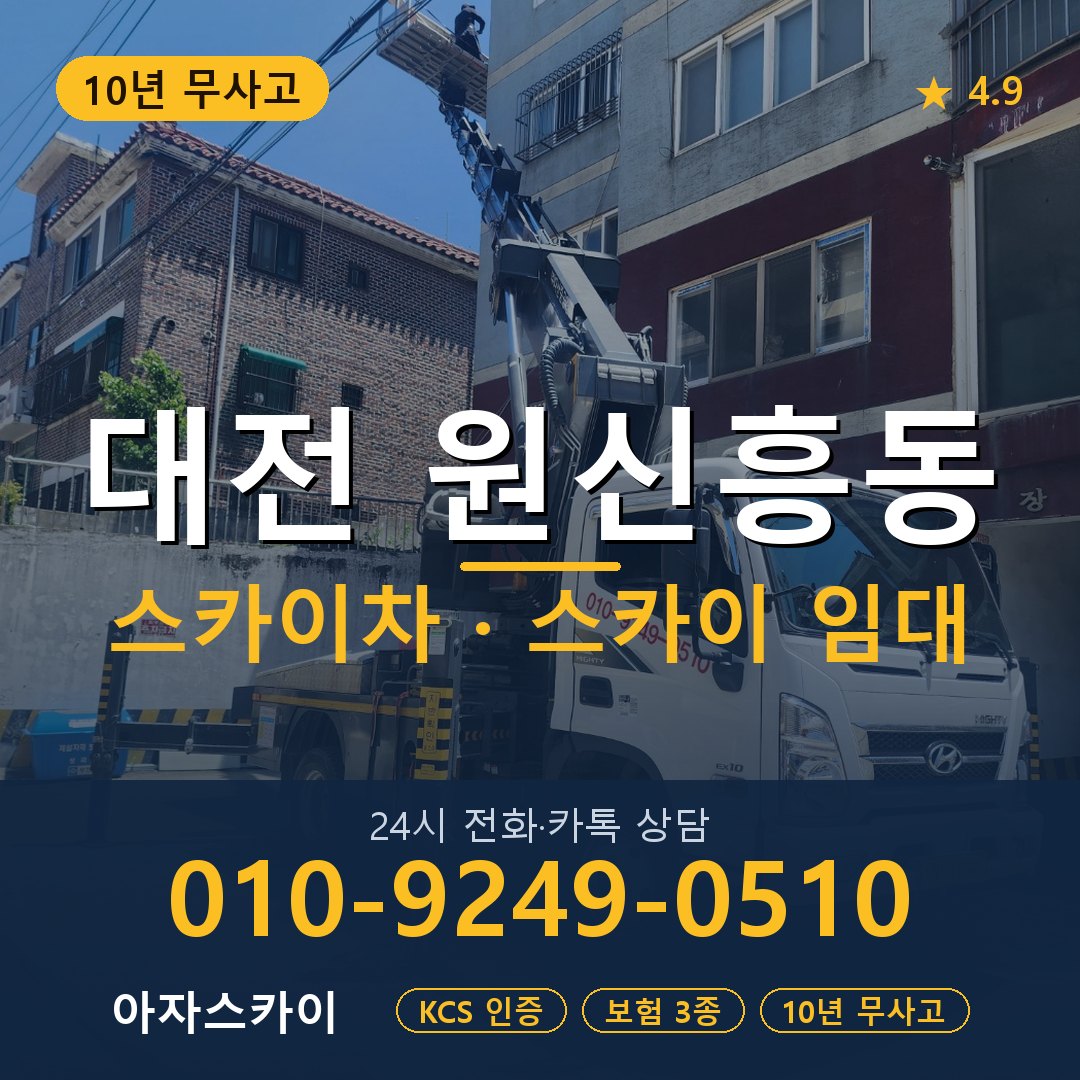 대전 원신흥동 스카이차 스카이 임대 아자스카이