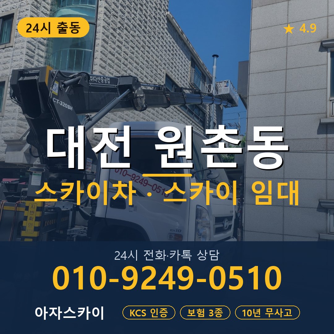 대전 원촌동 스카이차 스카이 임대 아자스카이