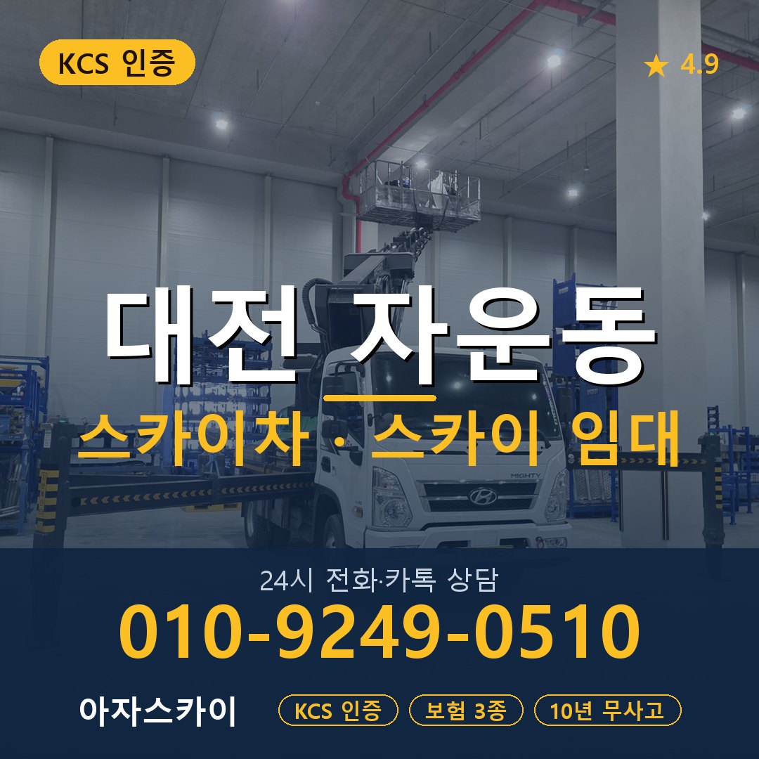대전 자운동 스카이차 스카이 임대 아자스카이