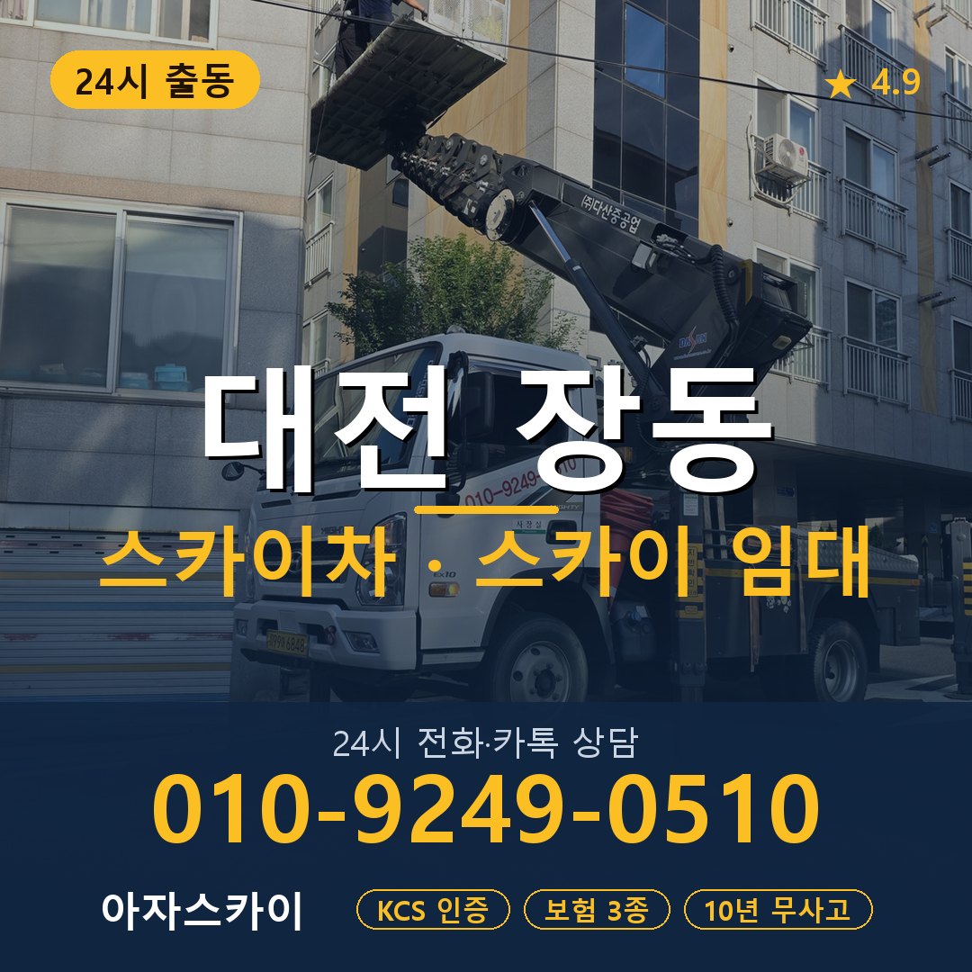 대전 장동 스카이차 스카이 임대 아자스카이