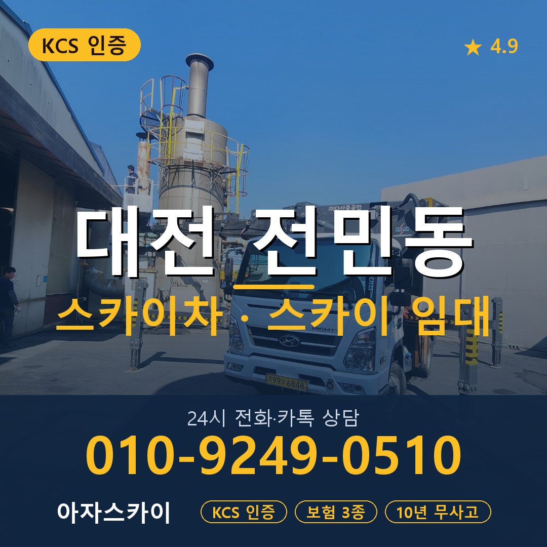 대전 전민동 스카이차 스카이 임대 아자스카이
