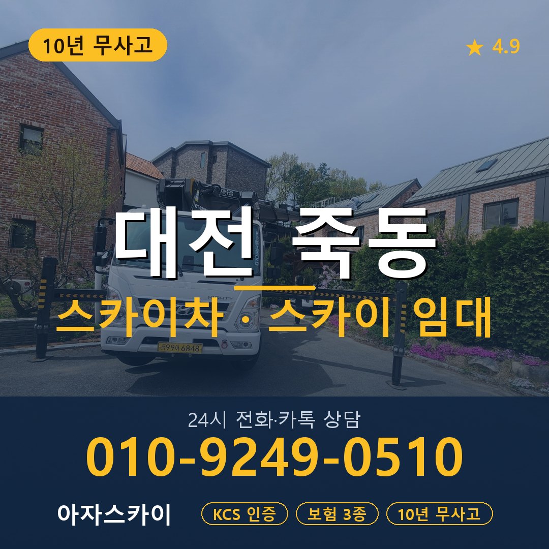 대전 죽동 스카이차 스카이 임대 아자스카이
