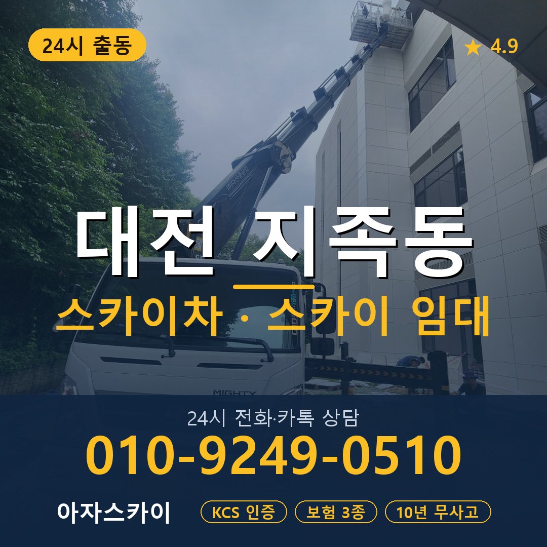 대전 지족동 스카이차 스카이 임대 아자스카이