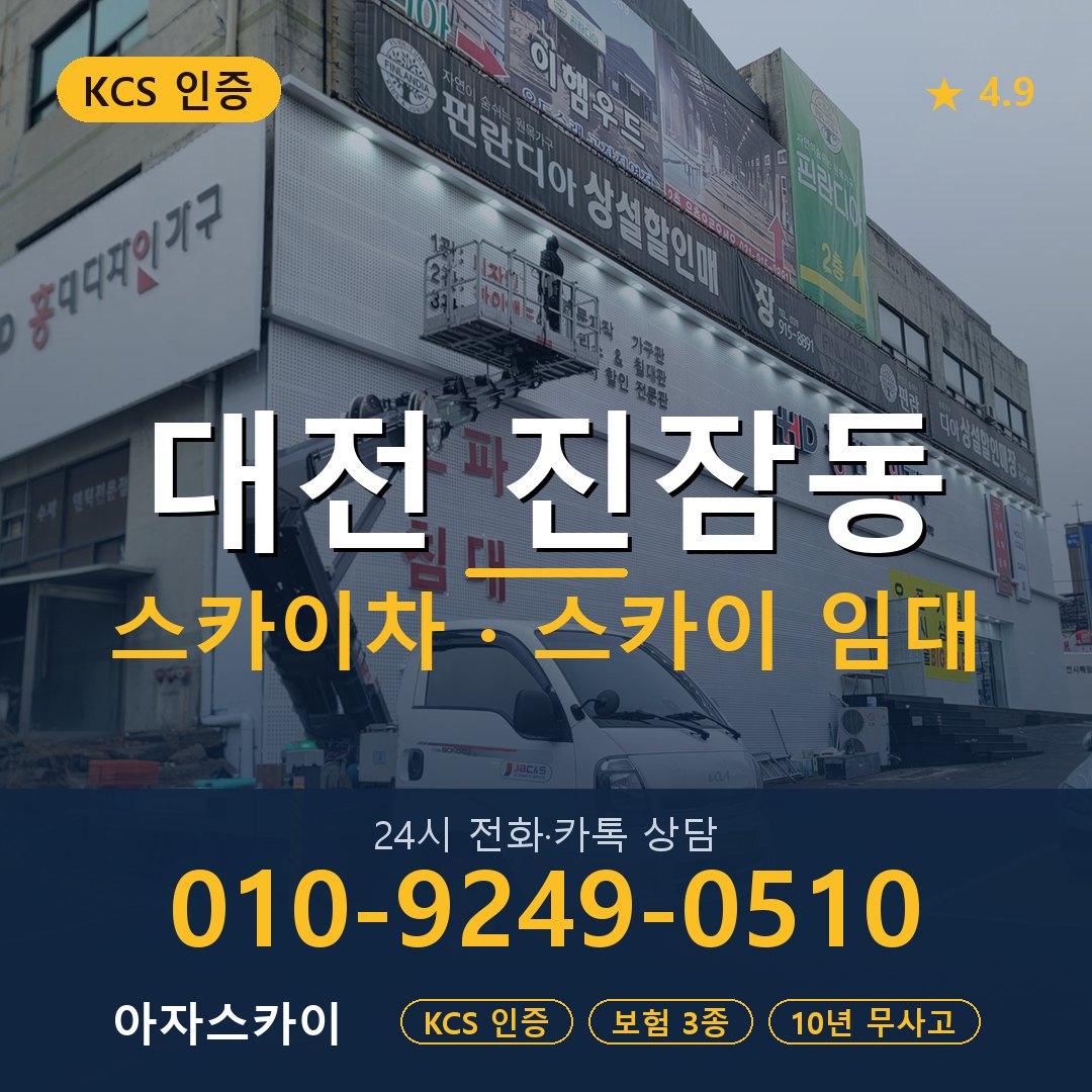 대전 진잠동 스카이차 스카이 임대 아자스카이