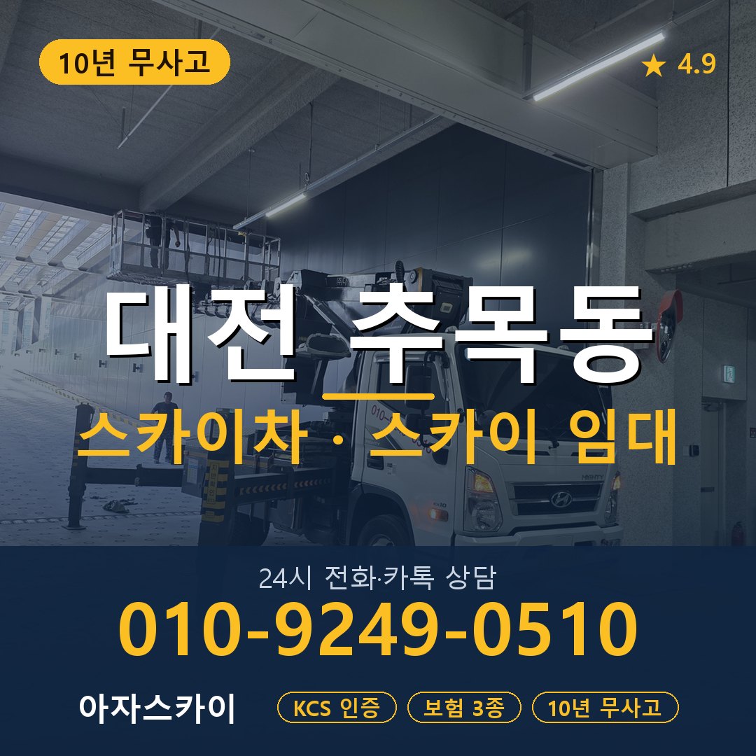 대전 추목동 스카이차 스카이 임대 아자스카이