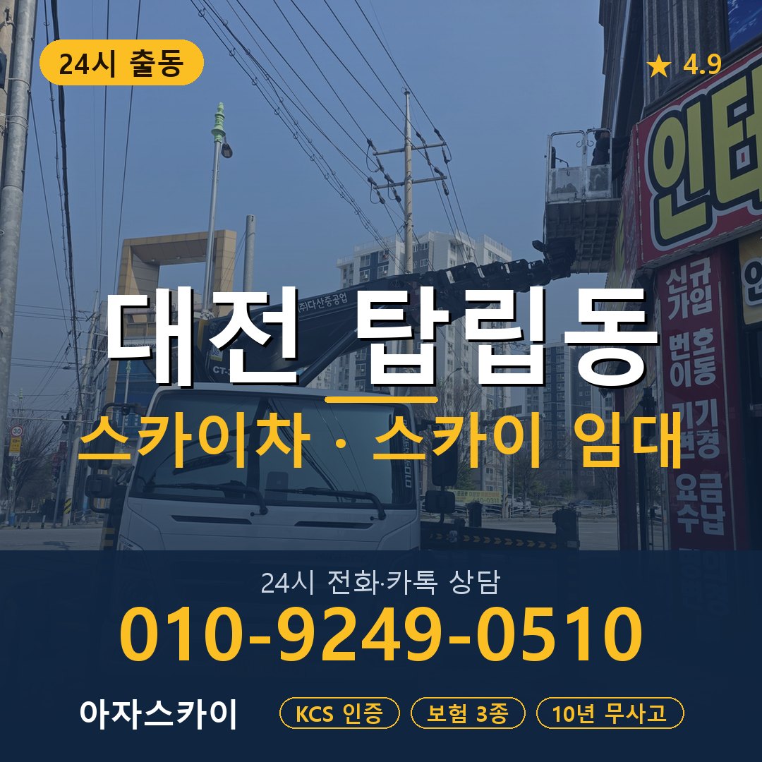대전 탑립동 스카이차 스카이 임대 아자스카이