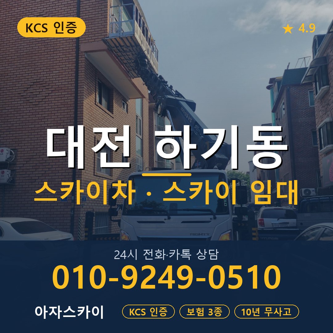 대전 하기동 스카이차 스카이 임대 아자스카이