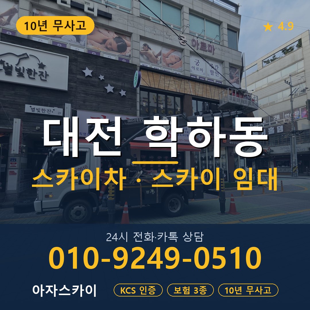 대전 학하동 스카이차 스카이 임대 아자스카이