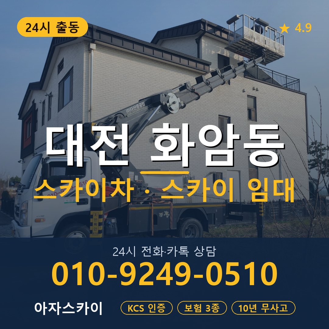 대전 화암동 스카이차 스카이 임대 아자스카이