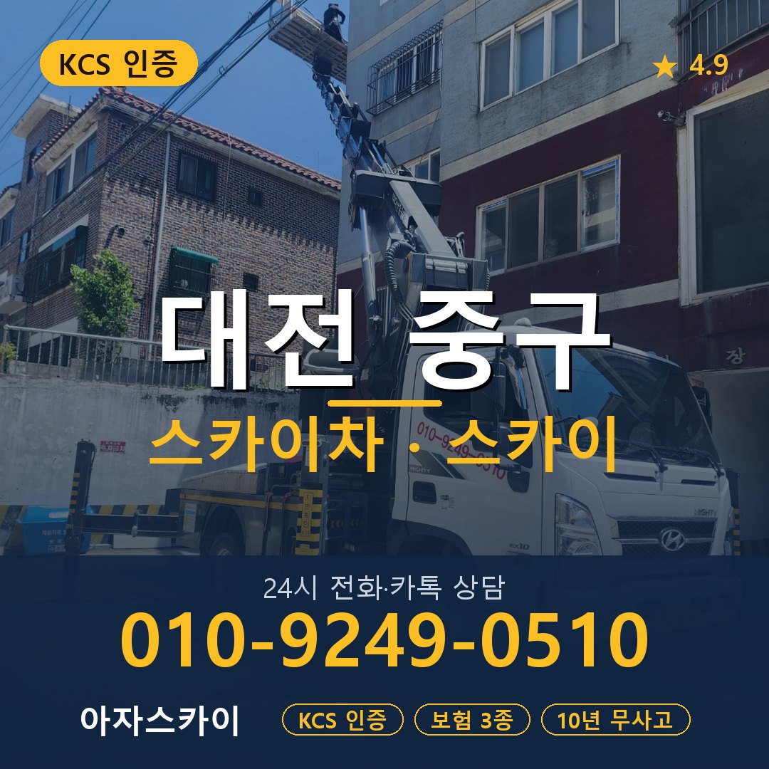대전 중구 스카이차 스카이 임대 아자스카이