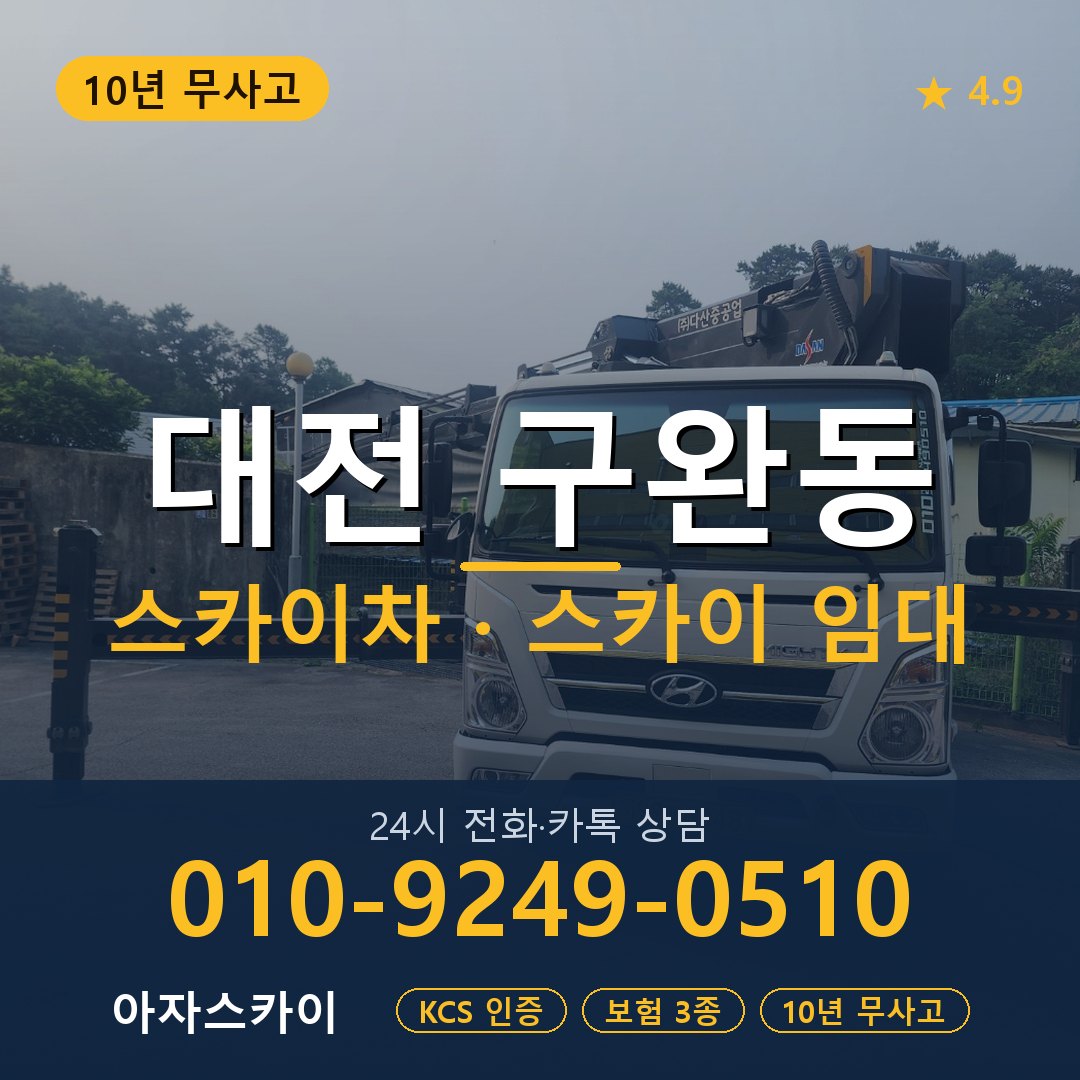 대전 구완동 스카이차 스카이 임대 아자스카이