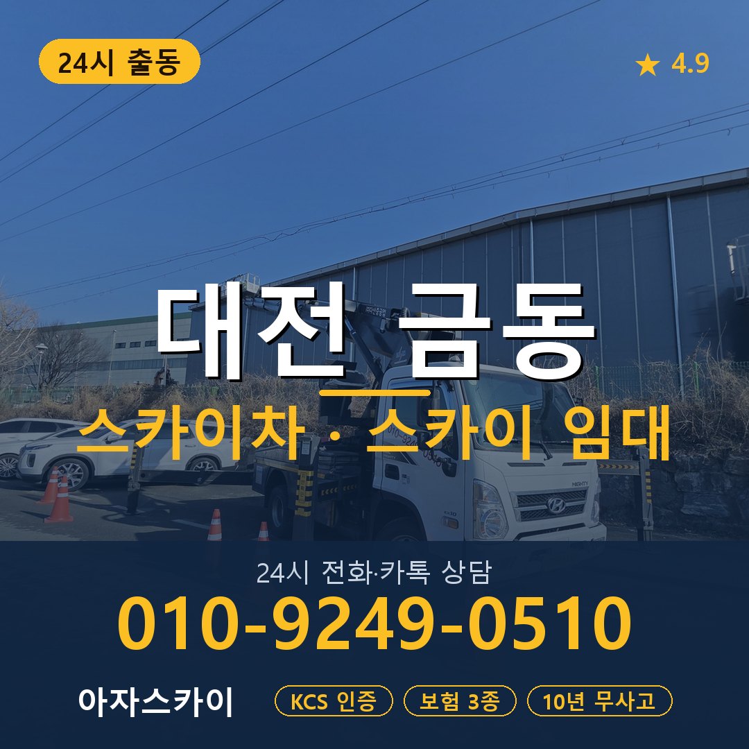 대전 금동 스카이차 스카이 임대 아자스카이