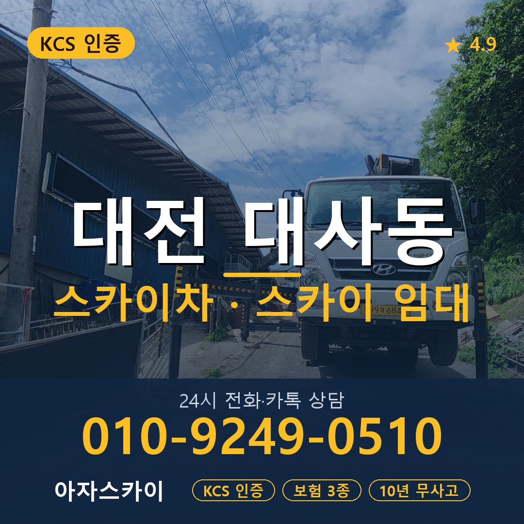 대전 대사동 스카이차 스카이 임대 아자스카이