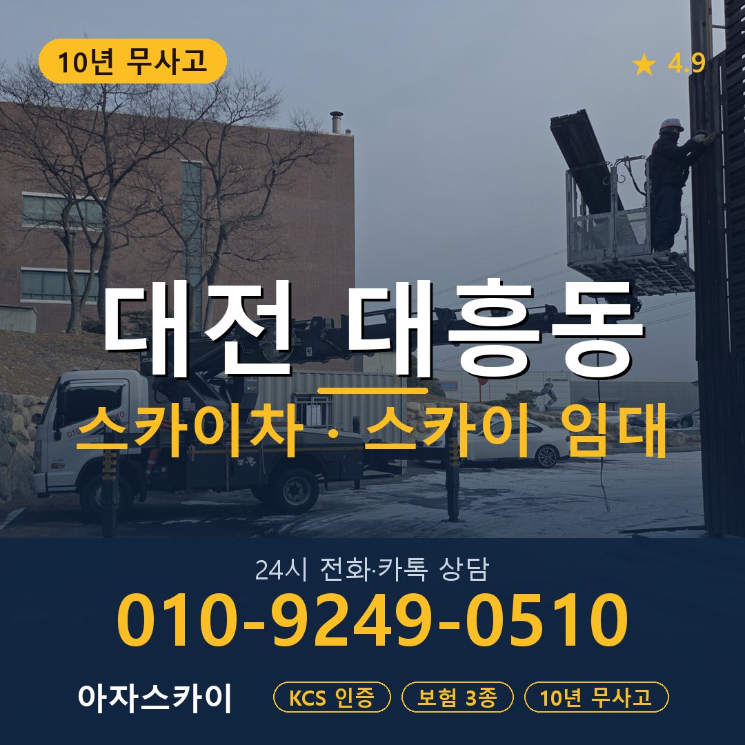 대전 대흥동 스카이차 스카이 임대 아자스카이
