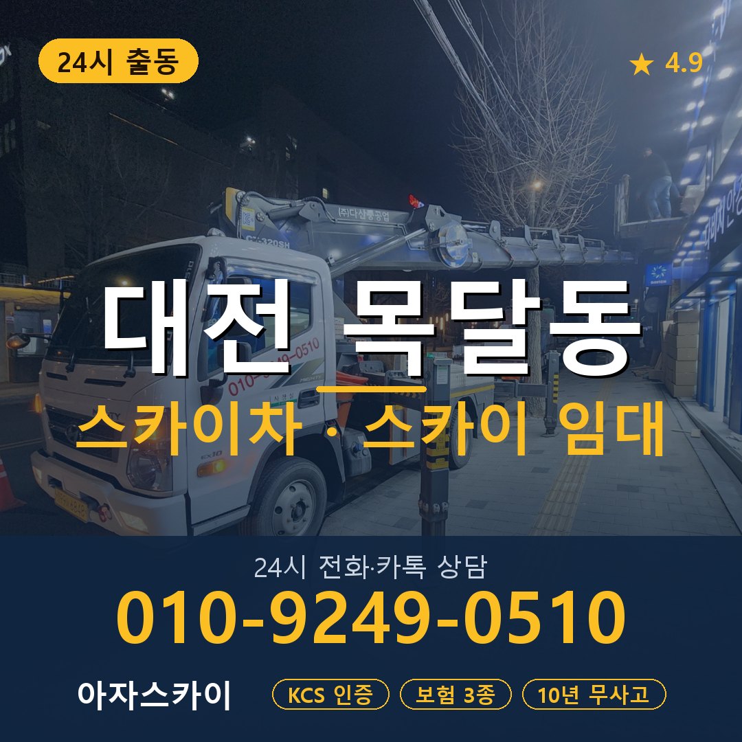 대전 목달동 스카이차 스카이 임대 아자스카이