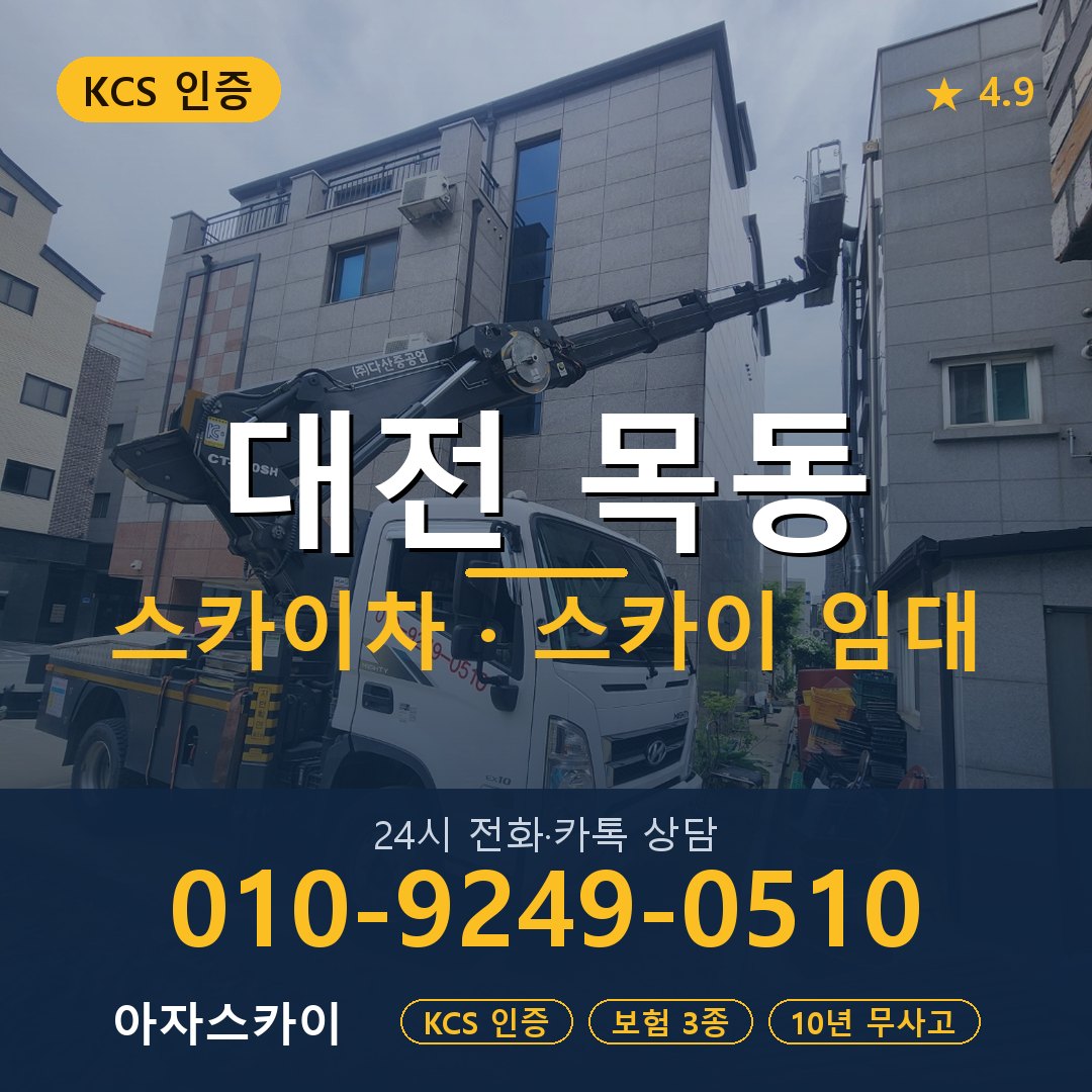 대전 목동 스카이차 스카이 임대 아자스카이