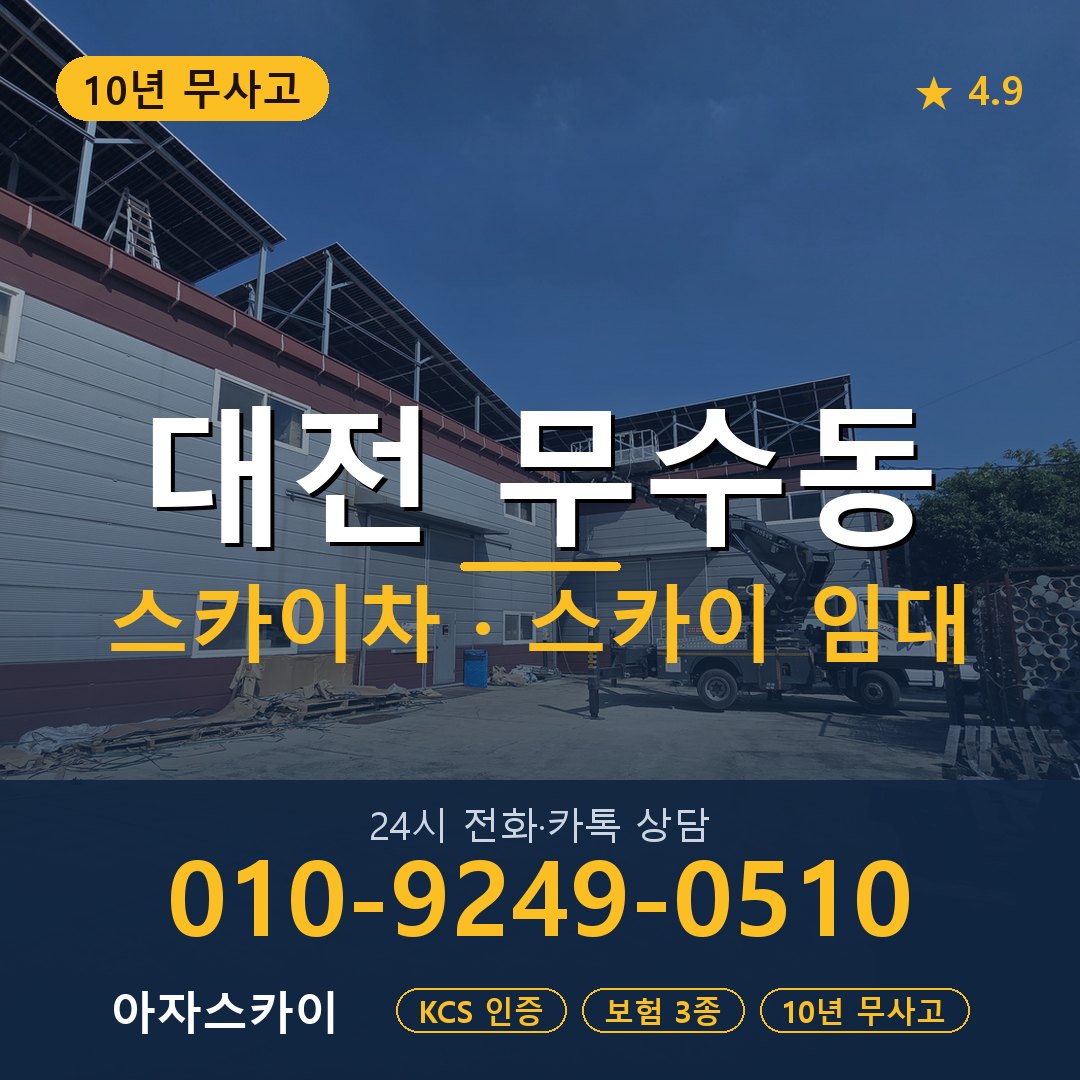 대전 무수동 스카이차 스카이 임대 아자스카이