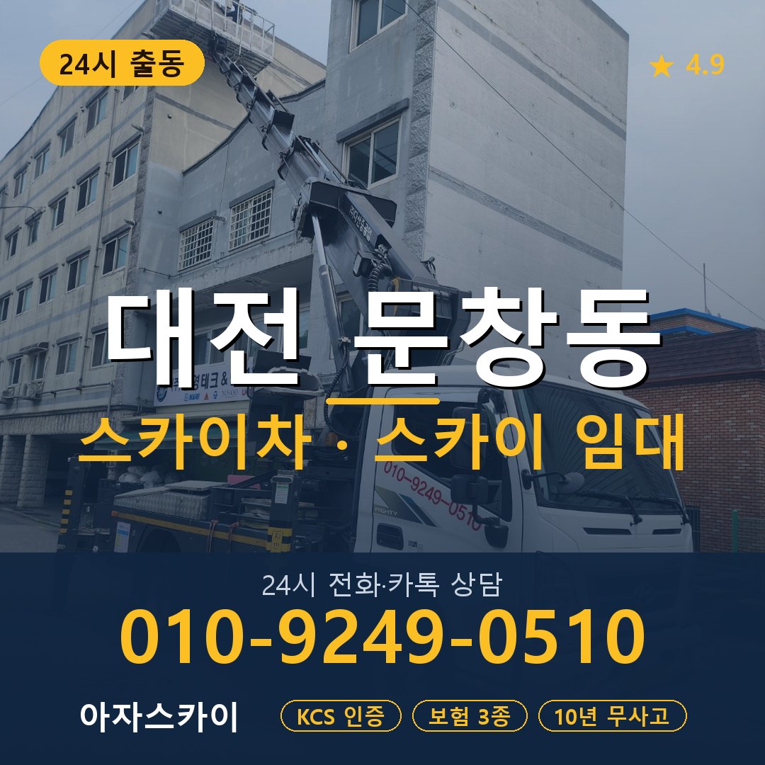 대전 문창동 스카이차 스카이 임대 아자스카이