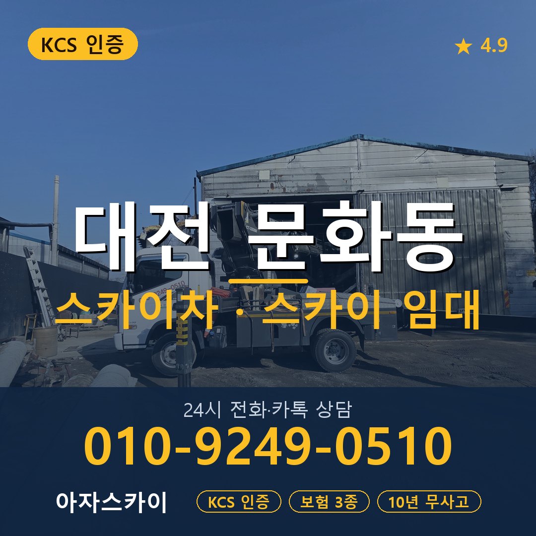 대전 문화동 스카이차 스카이 임대 아자스카이