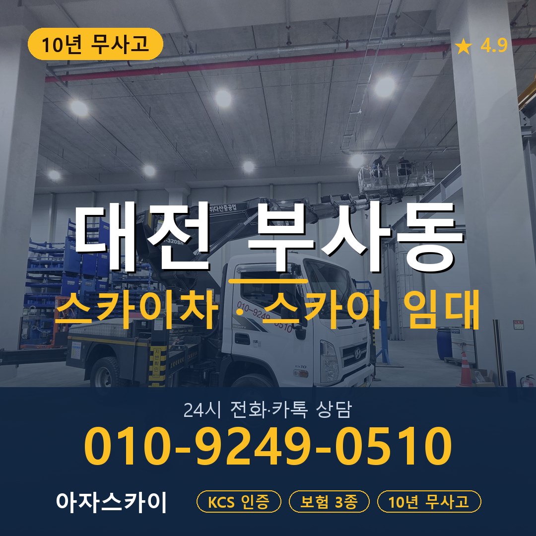 대전 부사동 스카이차 스카이 임대 아자스카이
