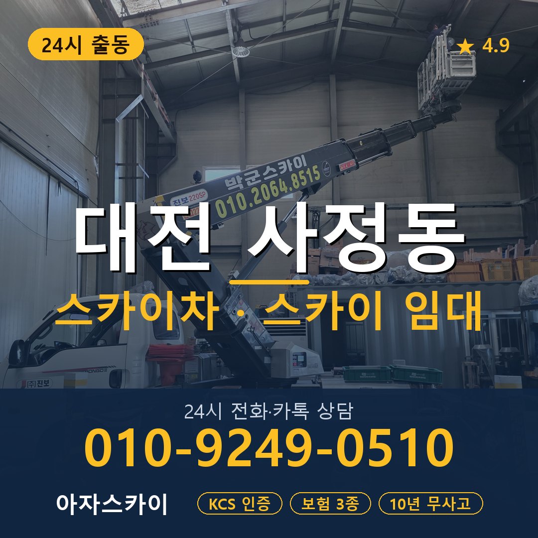 대전 사정동 스카이차 스카이 임대 아자스카이