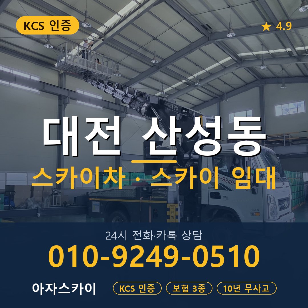 대전 산성동 스카이차 스카이 임대 아자스카이