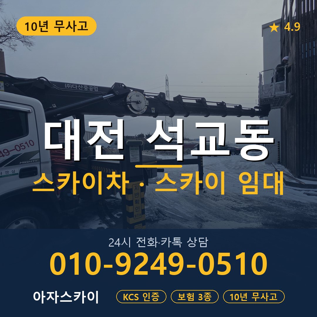 대전 석교동 스카이차 스카이 임대 아자스카이