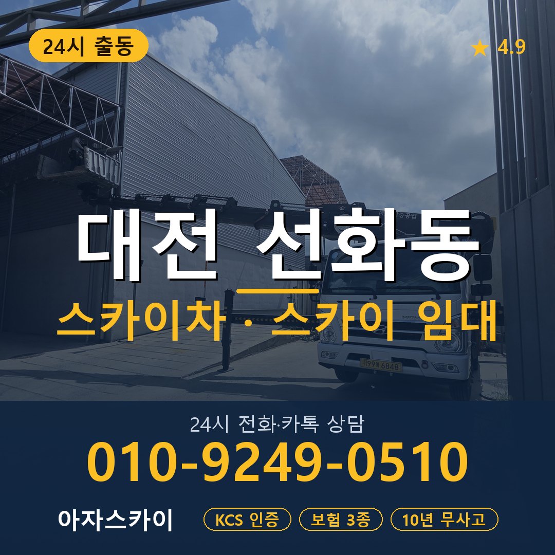 대전 선화동 스카이차 스카이 임대 아자스카이