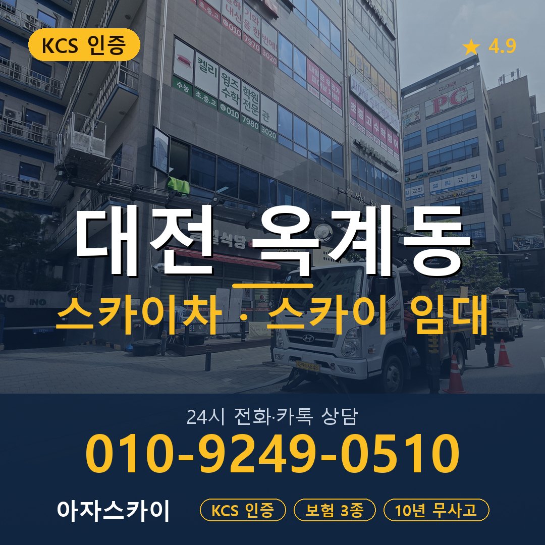 대전 옥계동 스카이차 스카이 임대 아자스카이
