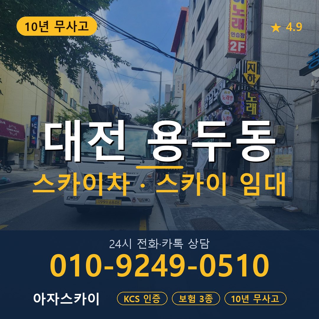 대전 용두동 스카이차 스카이 임대 아자스카이
