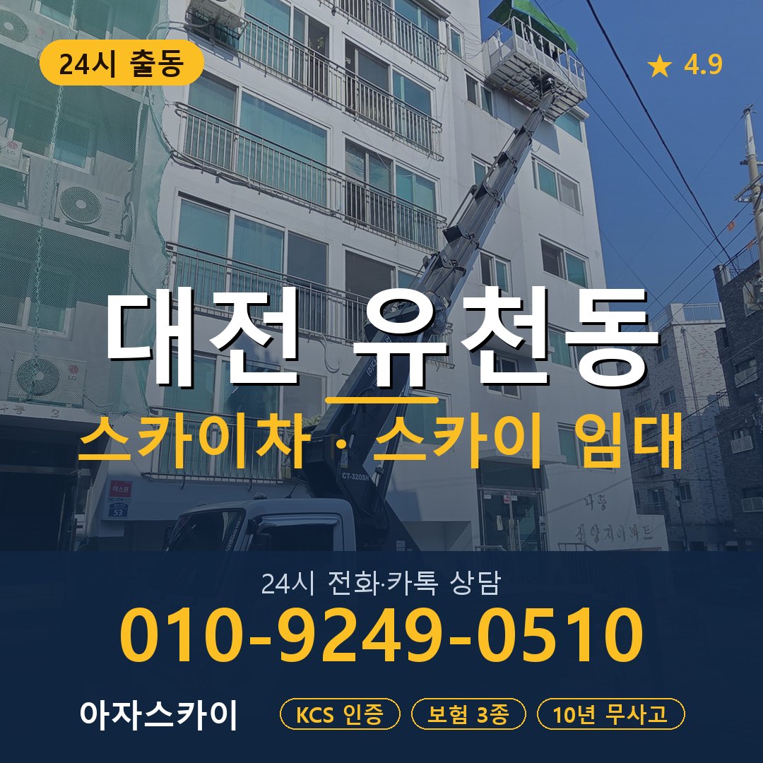 대전 유천동 스카이차 스카이 임대 아자스카이