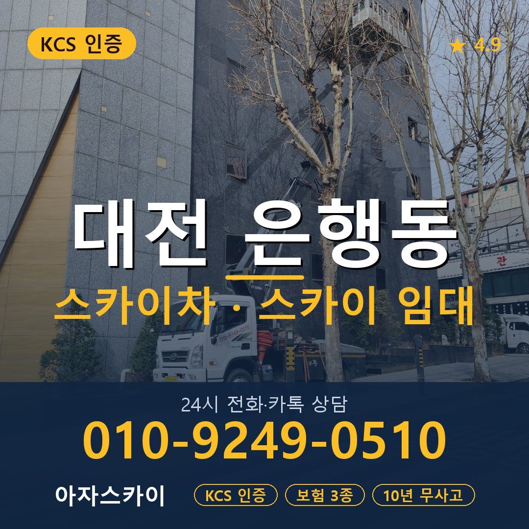 대전 은행동 스카이차 스카이 임대 아자스카이