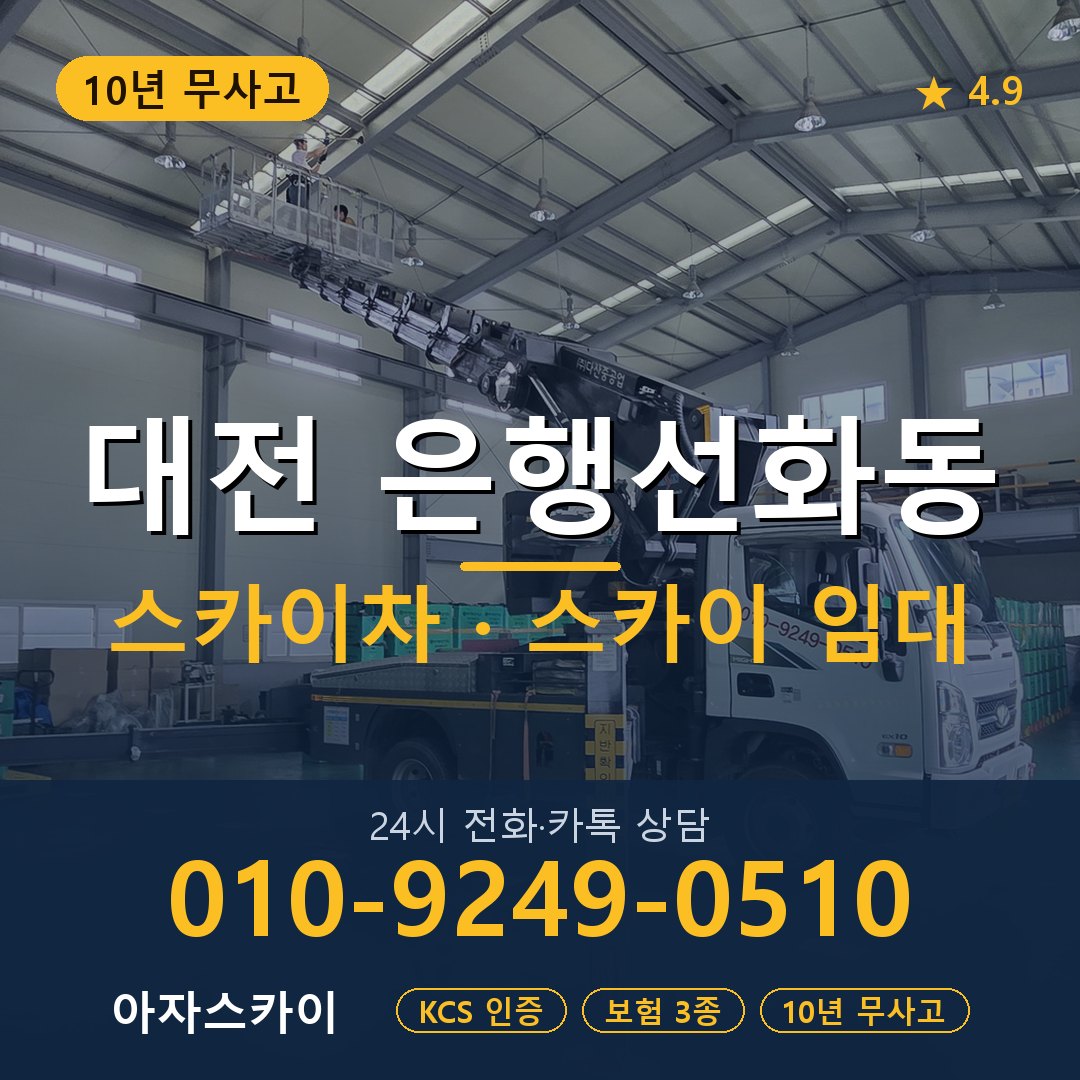 대전 은행선화동 스카이차 스카이 임대 아자스카이